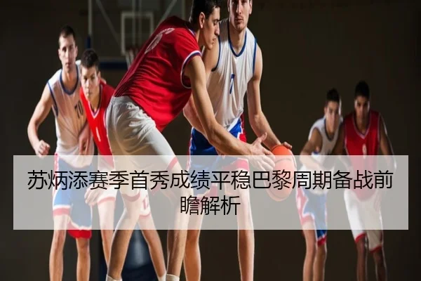 苏炳添赛季首秀成绩平稳巴黎周期备战前瞻解析
