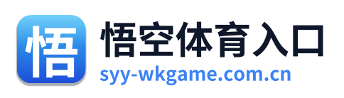 悟空体育入口